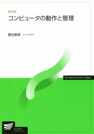 コンピュータの動作と管理 改訂版 放送大学教材