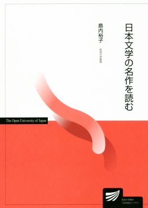 日本文学の名作を読む放送大学教材