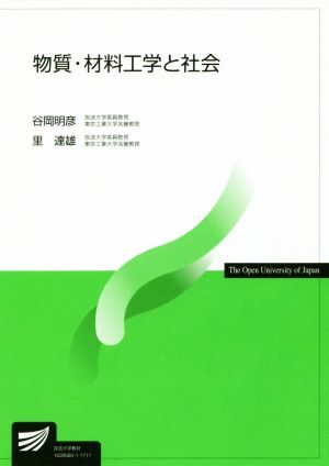 物質・材料工学と社会 放送大学教材