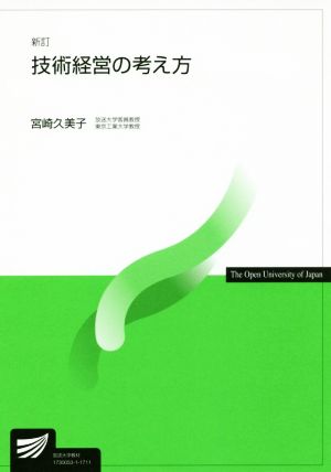 技術経営の考え方 新訂 放送大学教材