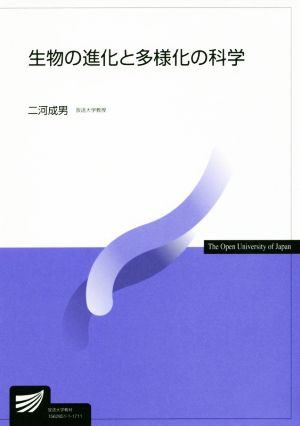 生物の進化と多様化の科学 放送大学教材