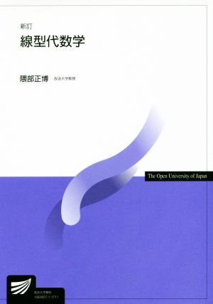 線型代数学 新訂 放送大学教材