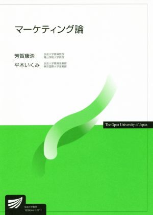 マーケティング論 放送大学教材