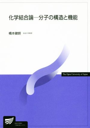 化学結合論 分子の構造と機能 放送大学教材