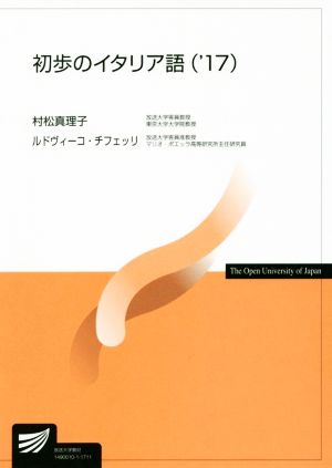 初歩のイタリア語('17) 放送大学教材