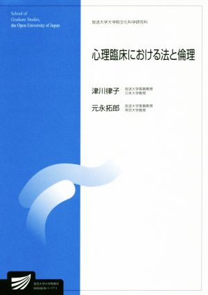 心理臨床における法と倫理 放送大学大学院教材 放送大学大学院文化科学研究科