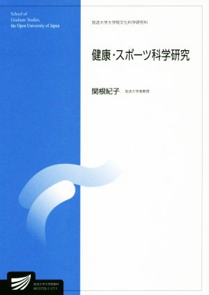 健康・スポーツ科学研究放送大学大学院教材 放送大学大学院文化科学研究科