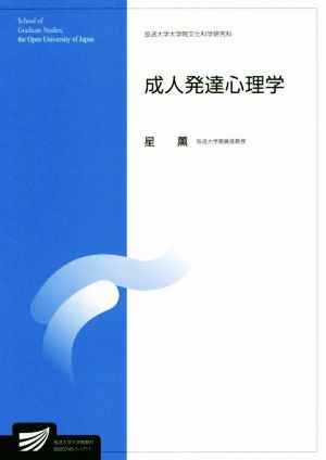 成人発達心理学 放送大学大学院教材 放送大学大学院文化科学研究科