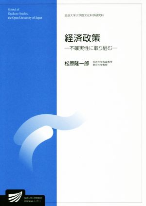 経済政策 不確実性に取り組む 放送大学大学院教材 放送大学大学院文化科学研究科