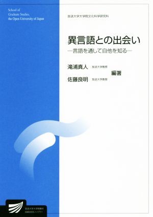 異言語との出会い言語を通して自他を知る放送大学大学院教材 放送大学大学院文化科学研究科