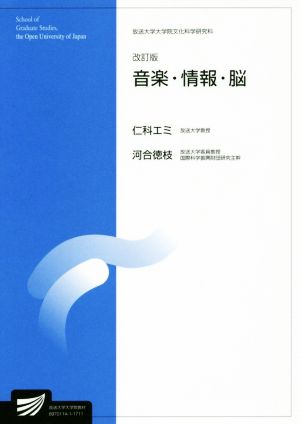 音楽・情報・脳 改訂版 放送大学大学院教材 放送大学大学院文化科学研究科