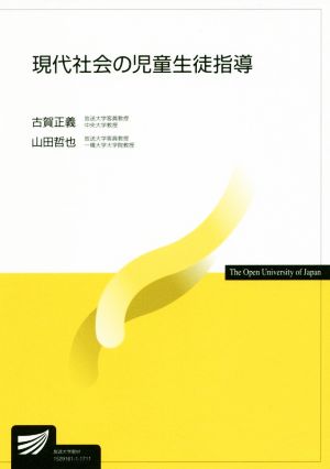 現代社会の児童生徒指導 放送大学教材