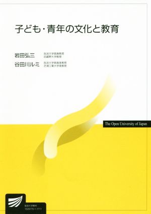 子ども・青年の文化と教育 放送大学教材