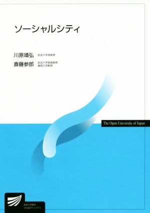 ソーシャルシティ 放送大学教材