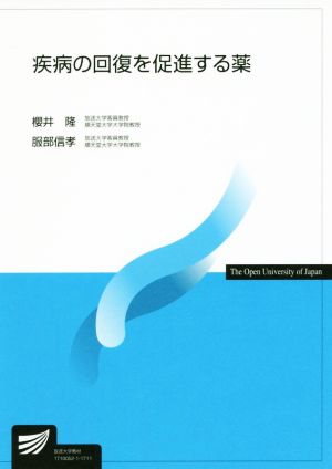 疾病の回復を促進する薬 放送大学教材