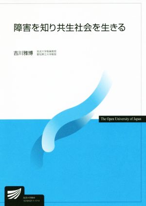 障害を知り共生社会を生きる 放送大学教材