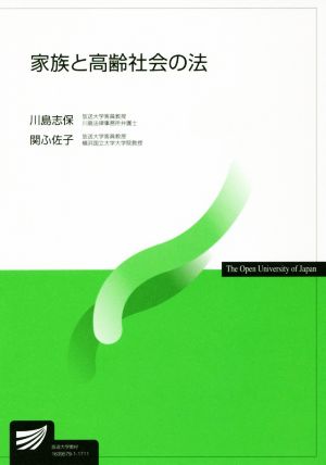 家族と高齢社会の法 放送大学教材