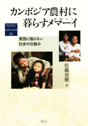 カンボジア農村に暮らすメマーイ 貧困に陥らない社会の仕組み 地域研究叢書