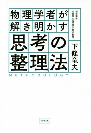 物理学者が解き明かす思考の整理法