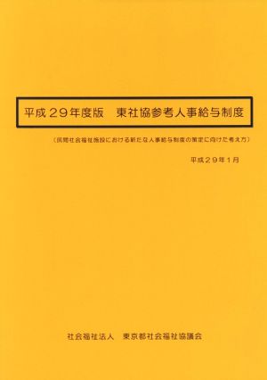 東社協参考人事給与制度(平成29年度版) 民間社会福祉施設における新たな人事給与制度の策定に