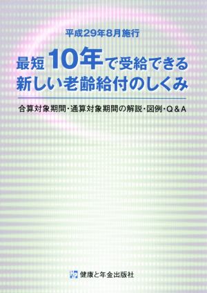 最短10年で受給できる新しい老齢給付のしくみ 平成29年8月施行