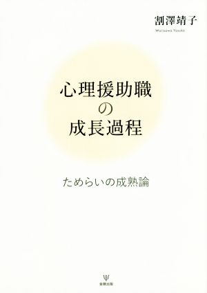 心理援助職の成長過程 ためらいの成熟論