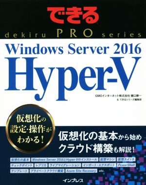 Windows Server 2016 Hyper-V できるPRO