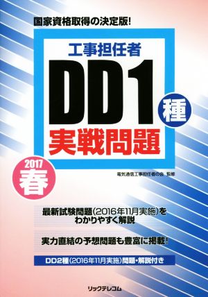 工事担任者 DD1種実戦問題(2017春)