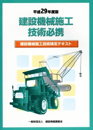 建設機械施工技術必携(平成29年度版) 建設機械施工技術検定テキスト