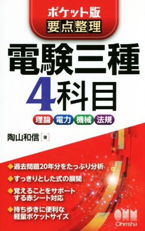 電験三種4科目 ポケット版要点整理