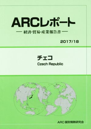 ARCレポート チェコ(2017/18) 経済・貿易・産業報告書