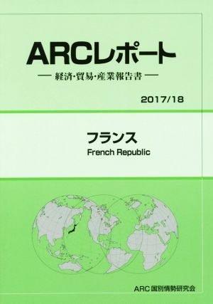 ARCレポート フランス(2017/18) 経済・貿易・産業報告書