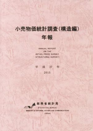 小売物価統計調査(構造編)年報(平成27年)