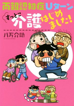 両親認知症Uターンすっとこ介護はじめました！