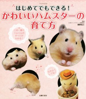 はじめてでもできる！かわいいハムスターの育て方 この一冊でハムくんのことが全部わかる