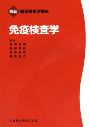 免疫検査学 最新臨床検査学講座