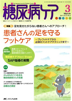 糖尿病ケア(14-3 2017-3) 特集 患者さんの足を守るフットケア