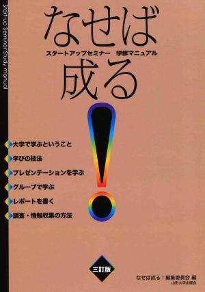 なせば成る！ 三訂版 スタートアップセミナー学修マニュアル