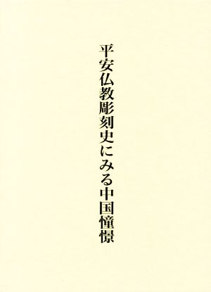 平安仏教彫刻史にみる中国憧憬