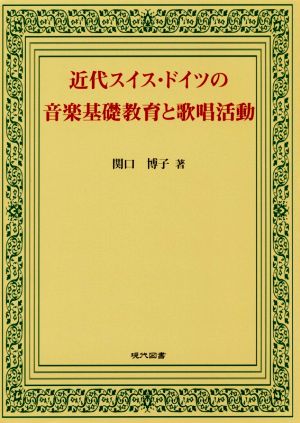 近代スイス・ドイツの音楽基礎教育と歌唱活動