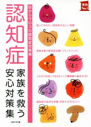 認知症 家族を救う安心対策集 目からウロコの認知症対策集 実用No.1