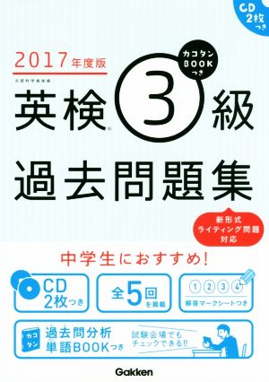 英検3級過去問題集(2017年度版)