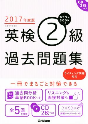 英検2級過去問題集(2017年度版)