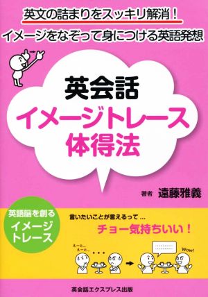 英会話イメージトレース体得法 英文の詰まりをスッキリ解消！イメージをなぞって身につける英語発想