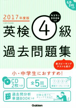 英検4級過去問題集(2017年度版)