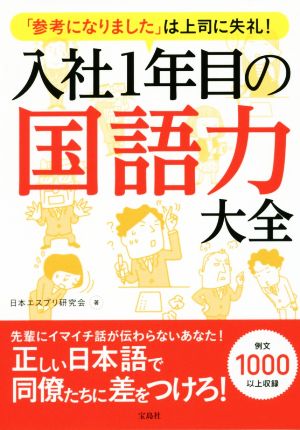 入社1年目の国語力大全 「参考になりました」は上司に失礼！