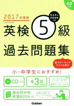 英検5級過去問題集(2017年度版)