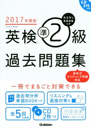 英検準2級過去問題集(2017年度版)