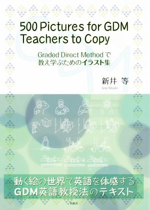 500 Pictures for GDM Teachers to Copy Graded Direct Methodで教え学ぶためのイラスト集