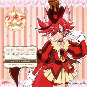 キラキラ☆プリキュアアラモード sweet etude 5 キュアショコラ ショコラ・エトワール